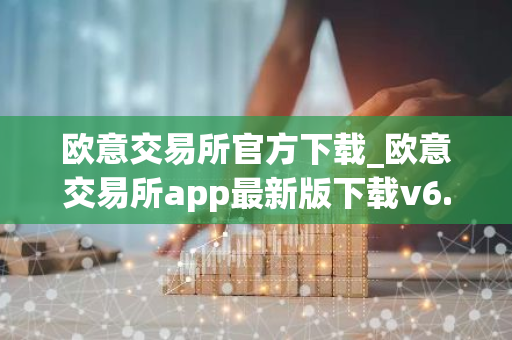 欧意交易所官方下载_欧意交易所app最新版下载v6.1.6-第1张图片-智财锋资讯网 欧意交易所官方下载_欧意交易所app最新版下载v6.1.6-第1张图片-智财锋资讯网