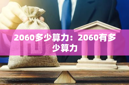 2060多少算力：2060有多少算力