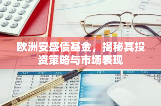 欧洲安盛债基金，揭秘其投资策略与市场表现