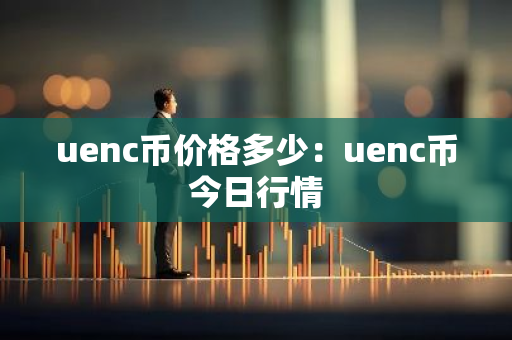 uenc币价格多少：uenc币今日行情-第1张图片-智财锋资讯网
