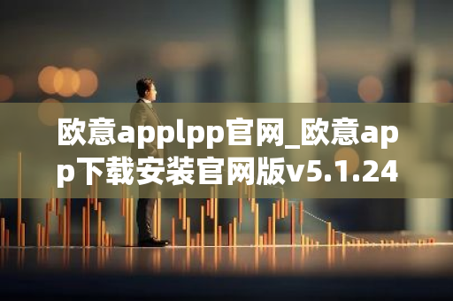 欧意applpp官网_欧意app下载安装官网版v5.1.24-第1张图片-智财锋资讯网 欧意applpp官网_欧意app下载安装官网版v5.1.24-第1张图片-智财锋资讯网