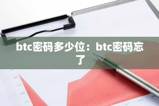 btc密码多少位：btc密码忘了-第1张图片-智财锋资讯网