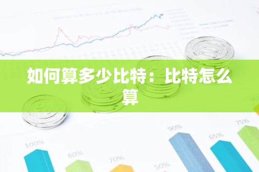 如何算多少比特：比特怎么算