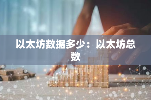 以太坊数据多少：以太坊总数