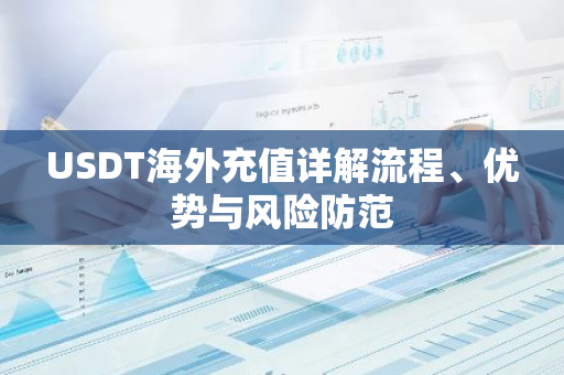 USDT海外充值详解流程、优势与风险防范