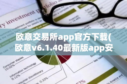 欧意交易所app官方下载(欧意v6.1.40最新版app安卓版)-第1张图片-智财锋资讯网