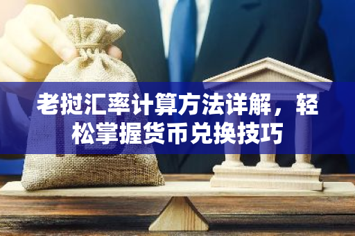 老挝汇率计算方法详解，轻松掌握货币兑换技巧-第1张图片-智财锋资讯网