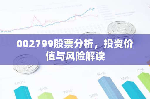 002799股票分析,投资价值与风险解读-第1张图片-智财锋资讯网 002799股票分析,投资价值与风险解读-第1张图片-智财锋资讯网