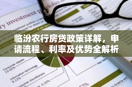 临汾农行房贷政策详解，申请流程、利率及优势全解析