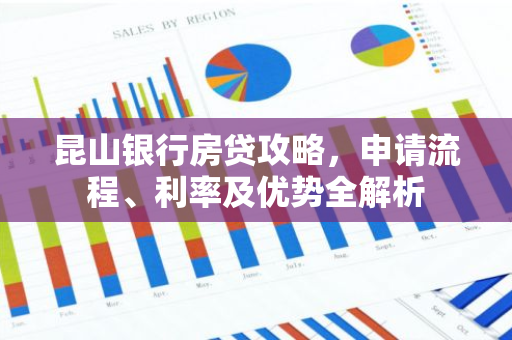 昆山银行房贷攻略，申请流程、利率及优势全解析