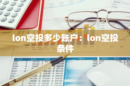lon空投多少账户：lon空投条件-第1张图片-智财锋资讯网
