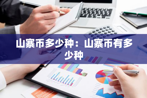 山寨币多少种:山寨币有多少种-第1张图片-智财锋资讯网 山寨币多少种:山寨币有多少种-第1张图片-智财锋资讯网