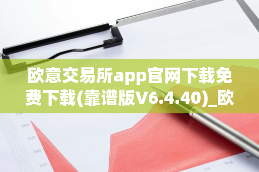 欧意交易所app官网下载免费下载(靠谱版V6.4.40)_欧艺usdt-第1张图片-智财锋资讯网
