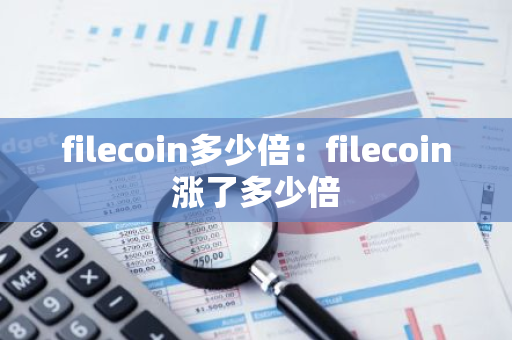filecoin多少倍：filecoin涨了多少倍-第1张图片-智财锋资讯网