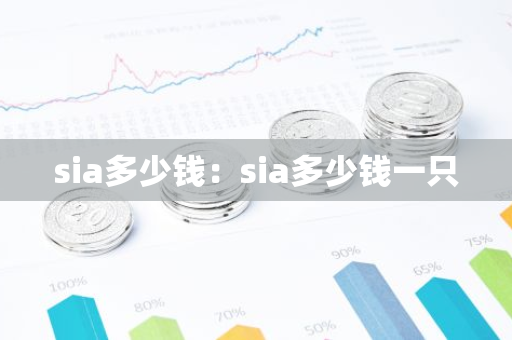 sia多少钱：sia多少钱一只-第1张图片-智财锋资讯网