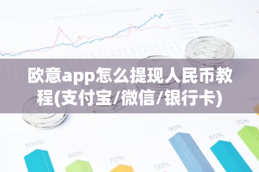 欧意app怎么提现人民币教程(支付宝/微信/银行卡)-第1张图片-智财锋资讯网