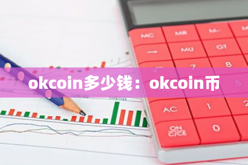 okcoin多少钱：okcoin币