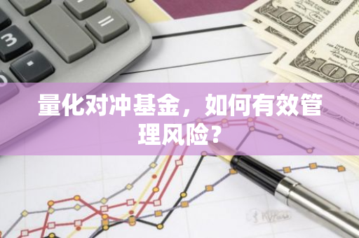 量化对冲基金，如何有效管理风险？