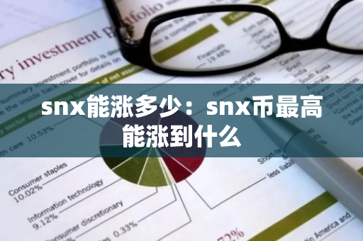 snx能涨多少:snx币最高能涨到什么-第1张图片-智财锋资讯网 snx能涨多少:snx币最高能涨到什么-第1张图片-智财锋资讯网