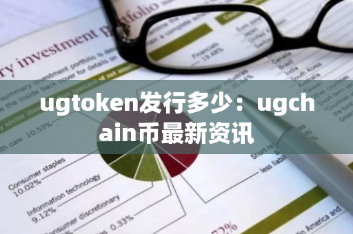 ugtoken发行多少：ugchain币最新资讯-第1张图片-智财锋资讯网