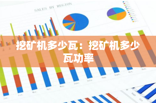 挖矿机多少瓦：挖矿机多少瓦功率-第1张图片-智财锋资讯网