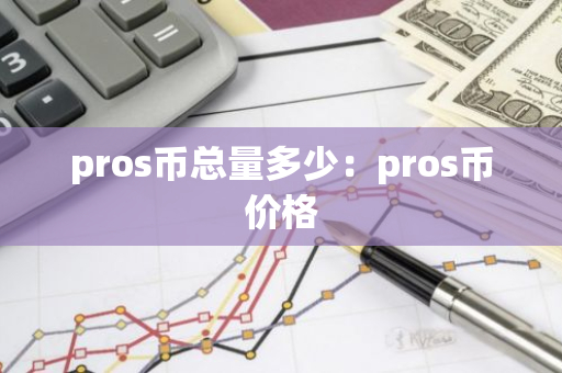 pros币总量多少：pros币价格