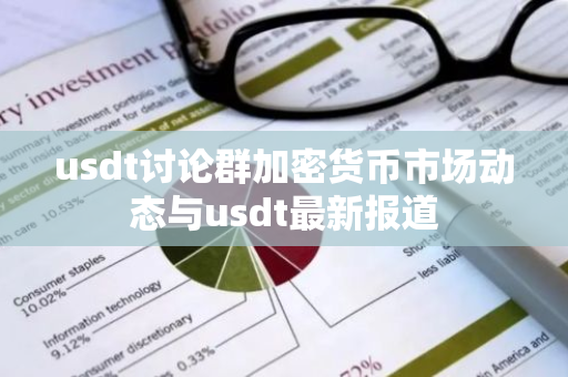 usdt讨论群加密货币市场动态与usdt最新报道