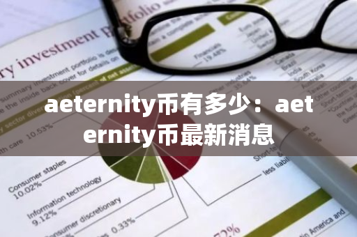 aeternity币有多少：aeternity币最新消息-第1张图片-智财锋资讯网