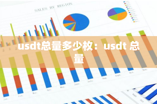 usdt总量多少枚:usdt 总量-第1张图片-智财锋资讯网 usdt总量多少枚:usdt 总量-第1张图片-智财锋资讯网