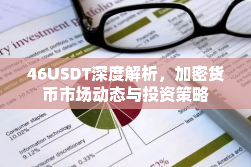 46USDT深度解析，加密货币市场动态与投资策略