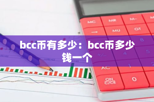 bcc币有多少：bcc币多少钱一个