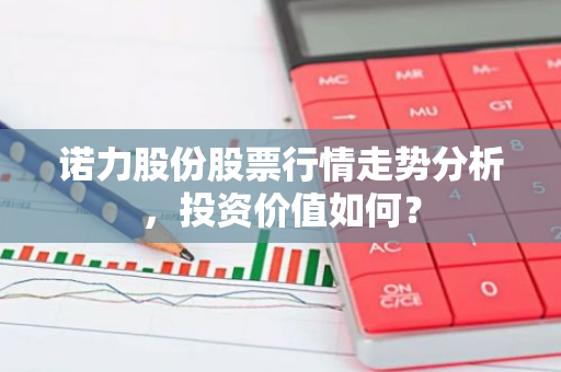 诺力股份股票行情走势分析,投资价值如何?-第1张图片-智财锋资讯网 诺力股份股票行情走势分析,投资价值如何?-第1张图片-智财锋资讯网