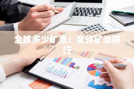 全球多少矿池:全球矿池排行-第1张图片-智财锋资讯网 全球多少矿池:全球矿池排行-第1张图片-智财锋资讯网
