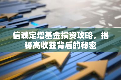信诚定增基金投资攻略，揭秘高收益背后的秘密