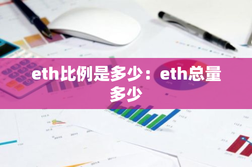 eth比例是多少：eth总量多少