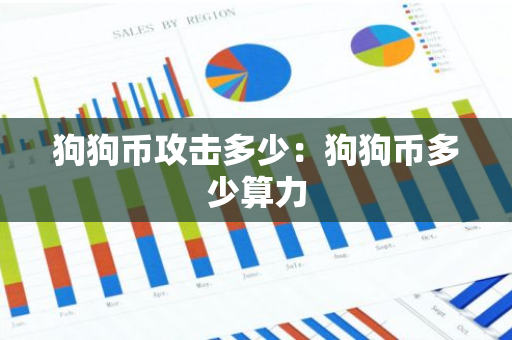 狗狗币攻击多少：狗狗币多少算力
