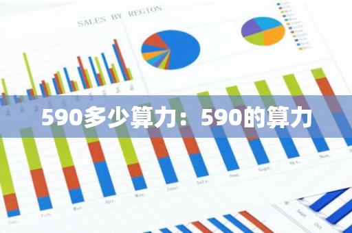 590多少算力：590的算力