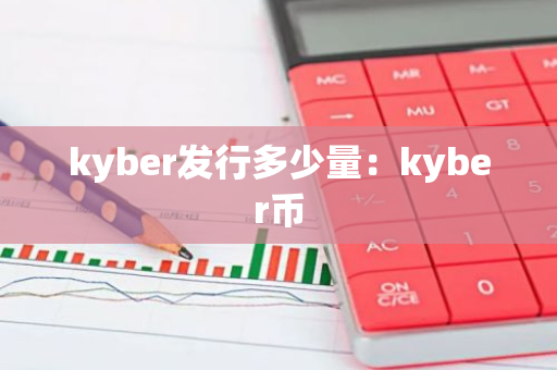 kyber发行多少量：kyber币