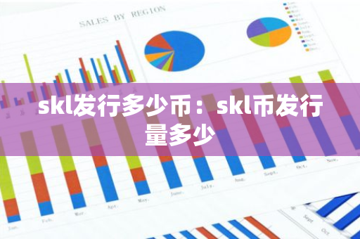 skl发行多少币：skl币发行量多少