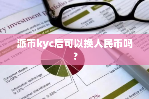 派币kyc后可以换人民币吗?-第1张图片-智财锋资讯网 派币kyc后可以换人民币吗?-第1张图片-智财锋资讯网