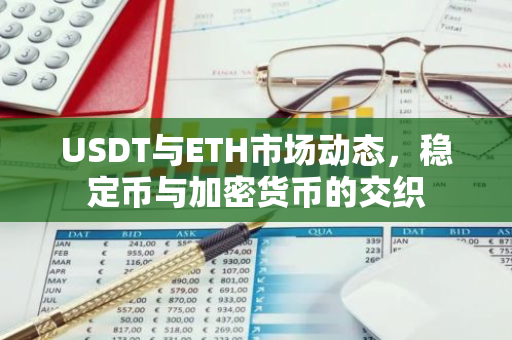 USDT与ETH市场动态，稳定币与加密货币的交织-第1张图片-智财锋资讯网
