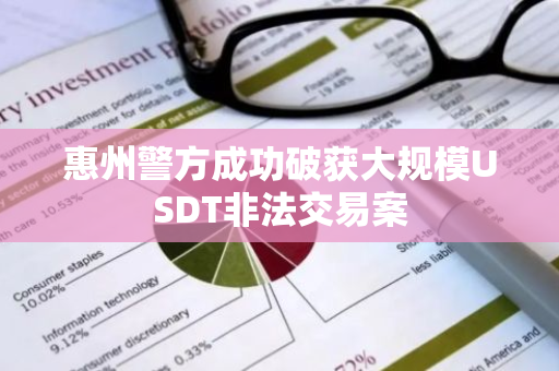 惠州警方成功破获大规模USDT非法交易案-第1张图片-智财锋资讯网