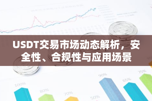 USDT交易市场动态解析，安全性、合规性与应用场景-第1张图片-智财锋资讯网