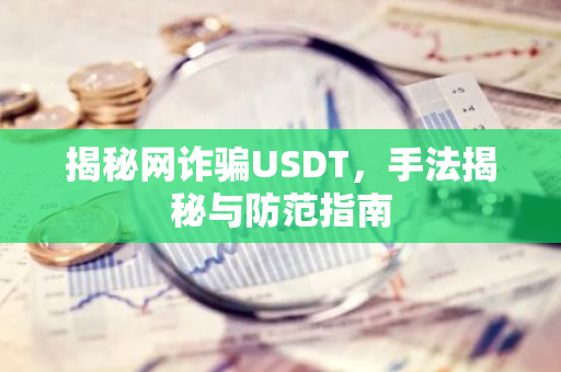 揭秘网诈骗USDT,手法揭秘与防范指南-第1张图片-智财锋资讯网 揭秘网诈骗USDT,手法揭秘与防范指南-第1张图片-智财锋资讯网