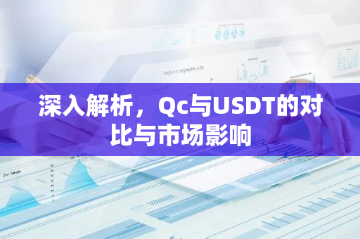 深入解析,Qc与USDT的对比与市场影响-第1张图片-智财锋资讯网 深入解析,Qc与USDT的对比与市场影响-第1张图片-智财锋资讯网