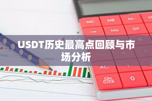 USDT历史最高点回顾与市场分析