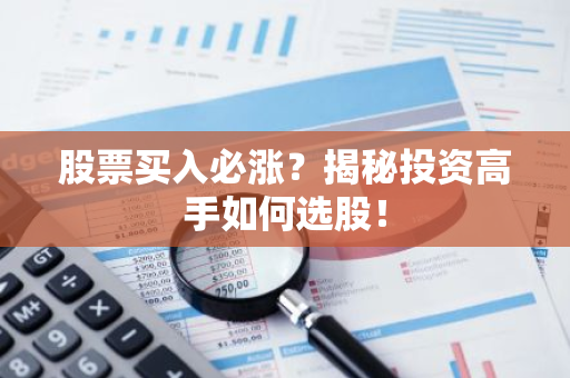股票买入必涨？揭秘投资高手如何选股！