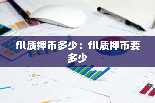fil质押币多少:fil质押币要多少-第1张图片-智财锋资讯网 fil质押币多少:fil质押币要多少-第1张图片-智财锋资讯网