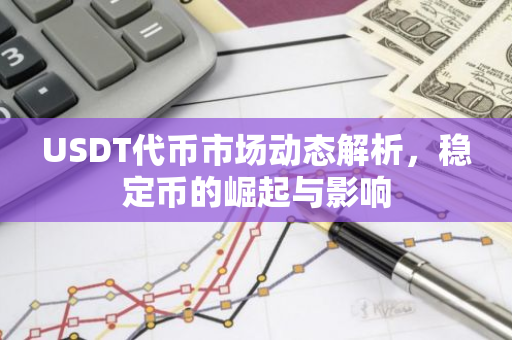 USDT代币市场动态解析，稳定币的崛起与影响-第1张图片-智财锋资讯网