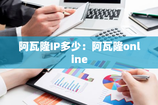 阿瓦隆IP多少：阿瓦隆online